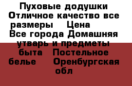 Пуховые додушки.Отличное качество,все размеры. › Цена ­ 200 - Все города Домашняя утварь и предметы быта » Постельное белье   . Оренбургская обл.